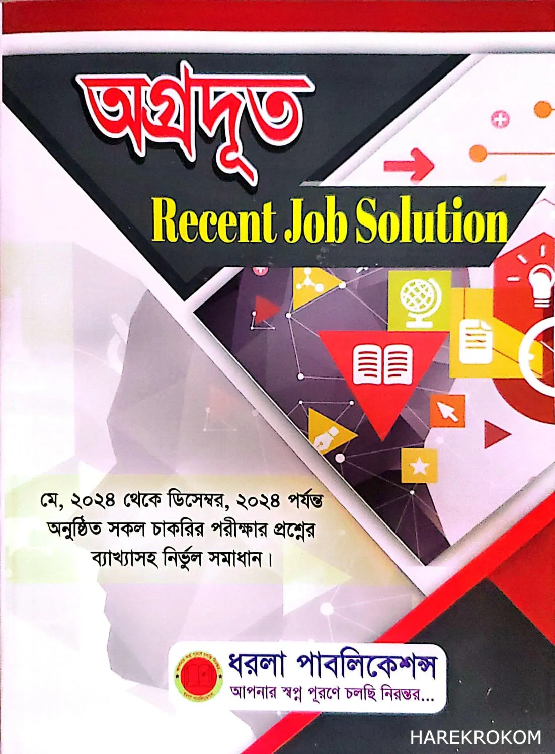 অগ্রদূত - Recent Job Solution - ধরলা পাবলিকেশন্স
